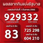สลากกินแบ่ง รัฐบาล 1 กันยายน 2565