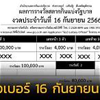 ตรวจ ลอตเตอรี่ 16 กันยายน